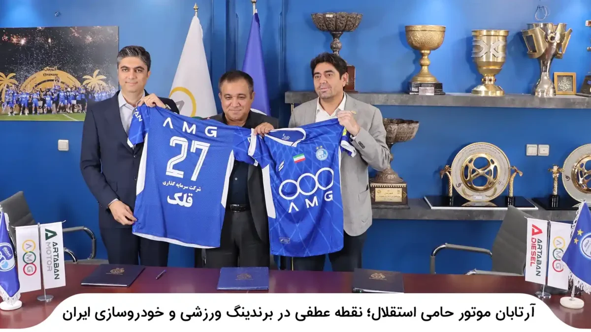 گروه خودروسازی آرتابان حامی تیم استقلال تهران